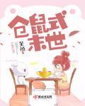末世仓鼠富流油画兮