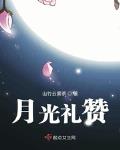 月光礼赞