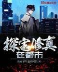都市修真鉴宝