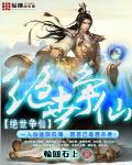 绝世争仙