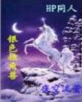 银色独角兽系列