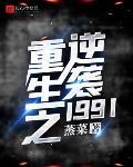 重生之逆袭1991笔趣阁