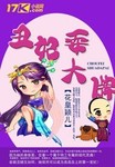 丑妃耍大牌小说