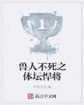 兽人不死之体坛悍将