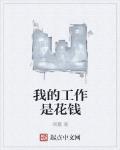 我的工作是花钱