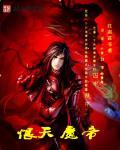 恨魔弑天决