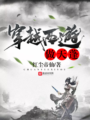 穿越西游做天蓬 红尘帝仙