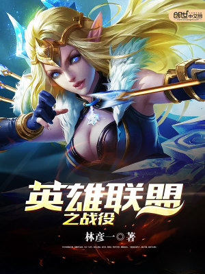 英雄联盟战役选手有哪些