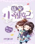盛宠小狂妃