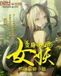 变身绝色女妖