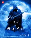 重生之殿堂乐队黄家驹