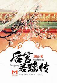 后宫甄嬛传