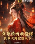 女帝请听我指挥，我带大周称霸天下