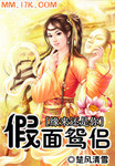 缘来还是你：假面鸳侣