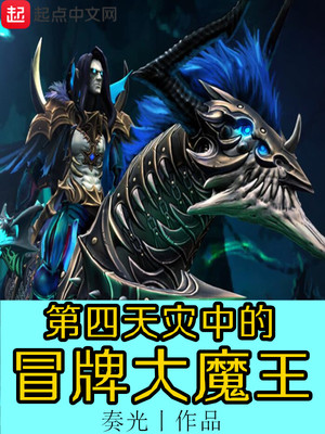 神级玩家冒牌魔王