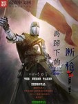 马蹄下的断枪 小说