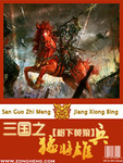 三国之猛将雄兵百度百科