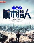 三界之城市猎人在线观看