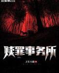 赎罪事务所