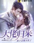 大佬归来，假千金她不装了