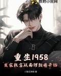 重生1958:发家致富从南锣鼓巷开始 小鱼吃辣椒
