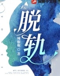 脱轨