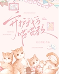 变成小猫咪后她杀疯了