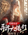 投喂冥帝，异界大佬们都吓哭了
