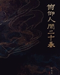 俯仰人间二十春 笔趣阁