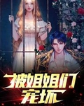 被姐姐们宠坏