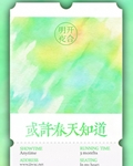 或许春天知道