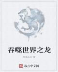 吞噬世界之龙