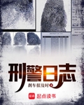 刑警日志小说笔趣阁