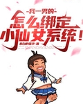 怎么绑定小仙女系统! 奈白的雪字