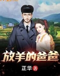 放羊的爸爸
