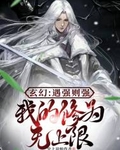 玄幻：遇强则强，我的修为无上限
