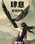 肆意影视世界