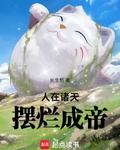 摆烂成帝