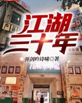 江湖三十年电影