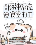 第一章厨神系统
