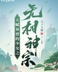 天赋异禀的少女之无相神宗