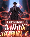 怎么成武神殿了百度百科