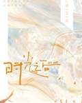 时光之后