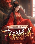 我家菜坛通古今，一心娇养俏女帝