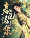 春色满棠