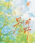 别那么野
