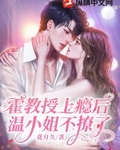 霍教授上瘾后，温小姐不撩了