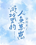 游戏里的人鱼崽崽穿过来了