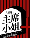[足球]主席小姐