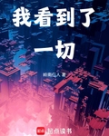 我看到了一切